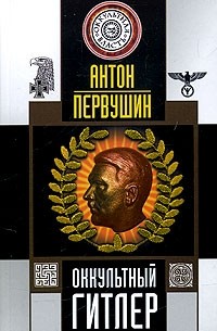 Антон Первушин - Оккультный Гитлер