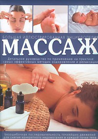  - Массаж. Большая иллюстрированная энциклопедия