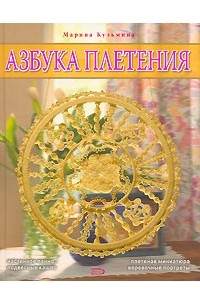 Азбука плетения