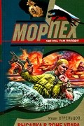 Иван Стрельцов - Высадка в зоне удара