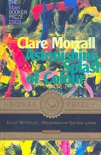 Клэр Морралл - Изумительное буйство цвета