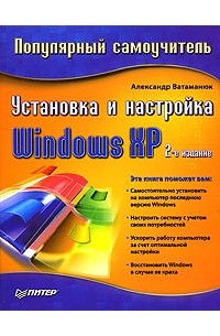 Александр Ватаманюк - Установка и настройка Windows XP. Популярный самоучитель