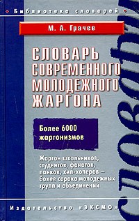 М. А. Грачев - Словарь современного молодежного жаргона