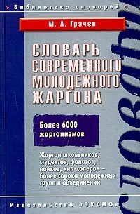 М. А. Грачев - Словарь современного молодежного жаргона