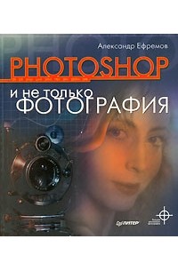 Александр Ефремов - Photoshop и не только фотография