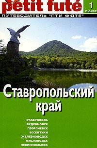 Ставропольский край. Путеводитель Пти Фюте