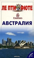  - Австралия. Путеводитель &quot;Пти Фюте&quot;
