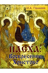 И. А. Панкеев - Пасха: Воскресение Христово