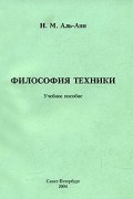 Философия техники. Учебное пособие