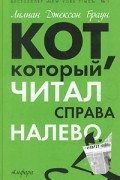Кот, который читал справа налево
