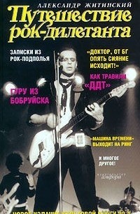 Александр Житинский - Путешествие рок-дилетанта