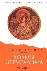 Томас Кахилл - Холмы Иерусалима