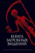 Книга загробных видений