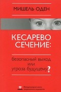 Кесарево сечение: безопасный выход или угроза будущему?