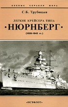 С. Б. Трубицын - Легкие крейсера типа &quot;Нюрнберг&quot; (1928-1945 гг.)