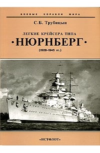 С. Б. Трубицын - Легкие крейсера типа "Нюрнберг" (1928-1945 гг.)