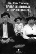 Дж. Эрик Миллер - Права животных и порнография