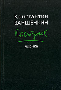 Константин Ваншенкин - Поступок