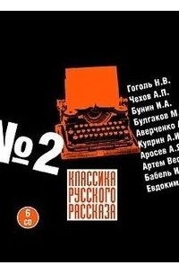 Классика русского рассказа. Выпуск 2
