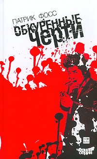 Патрик Фосс - Обкуренные черти