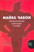 Майкл Шейбон - Приключения Кавалера и Клея