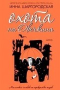 Инна Шаргородская - Охота на Овечкина