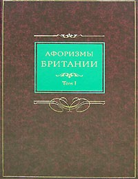  - Афоризмы Британии в 2 томах. Том 1