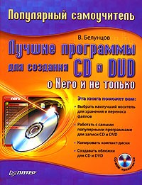 В. Белунцов - Лучшие программы для создания CD и DVD. О Nero и не только (+ CD-ROM)
