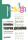 И. А. Розенсон - Основы теории дизайна. Учебник для вузов