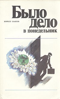 Кирилл Павлов - Было дело в понедельник (сборник)