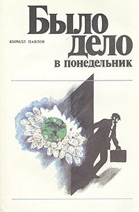 Кирилл Павлов - Было дело в понедельник (сборник)
