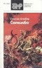 Гюстав Флобер - Саламбо