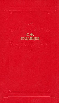 С. Ф. Буданцев - Писательница (сборник)