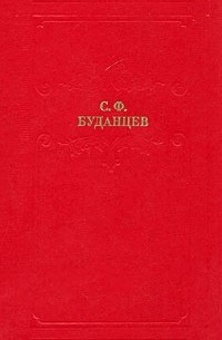Сергей Буданцев - Писательница (сборник)