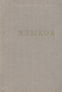 Н. М. Языков - Н. М. Языков. Стихотворения и поэмы