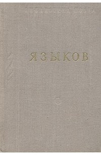 Н. М. Языков. Стихотворения и поэмы