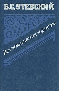 Б. С. Утевский - Воспоминания юриста