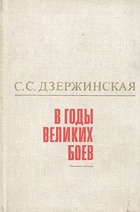 Софья Дзержинская - В годы великих боев