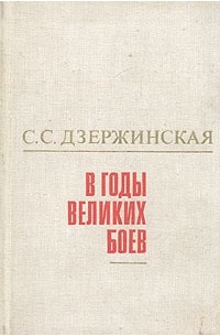 Софья Дзержинская - В годы великих боев