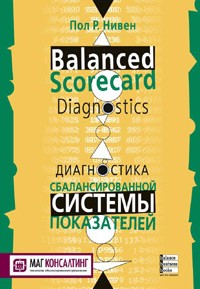 Пол Р. Нивен - Диагностика сбалансированной системы показателей