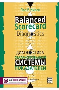 Пол Р. Нивен - Диагностика сбалансированной системы показателей