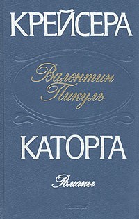 Валентин Пикуль - Крейсера. Каторга (сборник)