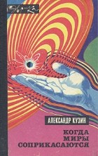 Александр Кузин - Когда миры соприкасаются