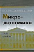  - Микроэкономика