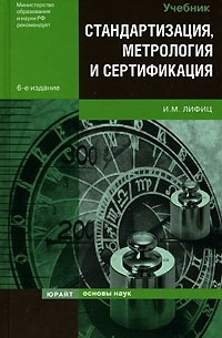 Стандартизация, Метрология И Сертификация — И. М. Лифиц | Livelib