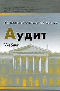  - Аудит