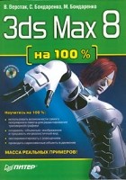  - 3ds Max 8 на 100% (+ CD-ROM)