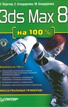  - 3ds Max 8 на 100% (+ CD-ROM)
