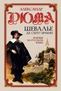 Александр Дюма - Шевалье де Сент-Эрмин. В 2 томах. Том 1