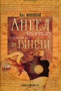 Пол Макоули - Ангел Паскуале. Страсти по да Винчи
